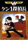 Manga Kenichi Tanteichou vol.1 (ケン1探偵長(1) (手塚治虫漫画全集))  / Tezuka Osamu