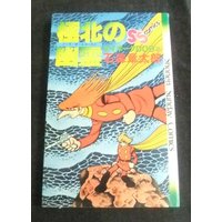 Manga Cyborg 009 vol.2 (サイボーグ009(2)極北の幽霊 (少年サンデーコミックス))  / Ishinomori Shoutarou