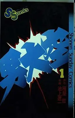 Manga Otoko Ozora vol.1 (男大空 1 (少年サンデーコミックス))  / Ikegami Ryoichi & Kariya Tetsu