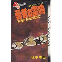 Manga Senjou (Matsumoto Leiji) (勇者の雷鳴 (1980年) (少年サンデーコミックス―戦場まんがシリーズ))  / Matsumoto Leiji