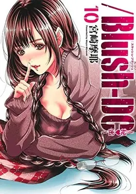 Manga /Blush-DC. - Himitsu vol.10 (/Blush-DC 10 ~秘・蜜~ (愛蔵版コミックス))  / Miyazaki Maya
