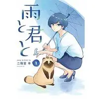 Manga Ame to Kimi to (With You and the Rain) vol.1 (雨と君と(1) (KCデラックス))  / Nikaidou Kou