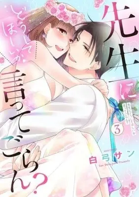 Manga Complete Set Sensei ni Doshite Hoshii ka itte Goran? (3) (先生にどうしてほしいか言ってごらん? 全3巻セット)  / Shirayumi San