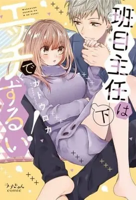 Manga Complete Set Madarame Shunin wa Ecchi de Zurui! (2) (班目主任はエッチでずるい! 全2巻セット)  / Katou Roca