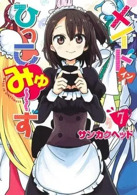 Manga Set Made in Hikkomuse (7) (★未完)メイド・イン・ひっこみゅ～ず 1～7巻セット)  / Sankaku Head