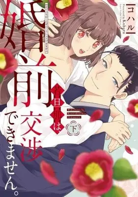 Manga Complete Set Waka Danna wa Konzen Koushou dekimasen (2) (若旦那は、婚前交渉できません。  全2巻セット)  / Koharu