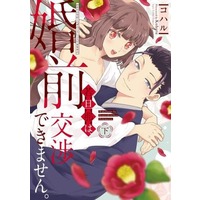 Manga Complete Set Waka Danna wa Konzen Koushou dekimasen (2) (若旦那は、婚前交渉できません。  全2巻セット)  / Koharu