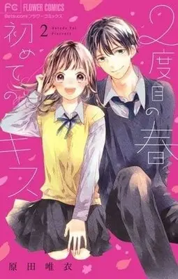 Manga Complete Set 2dome no Haru Hajimete no Kiss (2) (2度目の春 初めてのキス 全2巻セット)  / Harada Yui