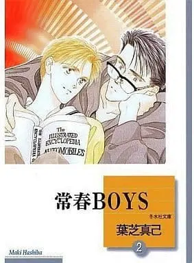 Manga Complete Set Tokoharu Boys (2) (文庫判コミックセット)常春BOYS 全2巻)  / Hashiba Maki