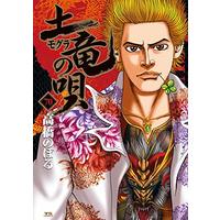 Manga Mogura no Uta vol.70 (土竜(モグラ)の唄(70): ヤングサンデーコミックス)  / Takahashi Noboru