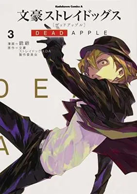 Manga Bungo Stray Dogs: Dead Apple vol.3 (文豪ストレイドッグス DEAD APPLE (3) (角川コミックス・エース))  / Ganjii