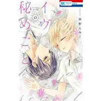 Manga Eve no Himegoto (イヴの秘めごと (花とゆめコミックス))  / Nakano Emiko
