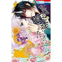 Manga Oni no Hanayome wa Taberaretai vol.2 (鬼の花嫁は喰べられたい 2 (花とゆめコミックス))  / Sakano Keiko