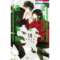 Manga Tsuiraku JK to Haijin Kyoushi vol.10 (墜落JKと廃人教師 10 (花とゆめコミックス))  / sora
