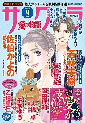 Magazine Sakura - Ai no Monoatari (サクラ愛の物語 2021年 04 月号 [雑誌]) 