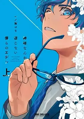Manga Kamisama Nanka Shinjinai Bokura no Eden (神様なんか信じない僕らのエデン (上) (ビーボーイコミックスデラックス))  / Ichinose Yuma