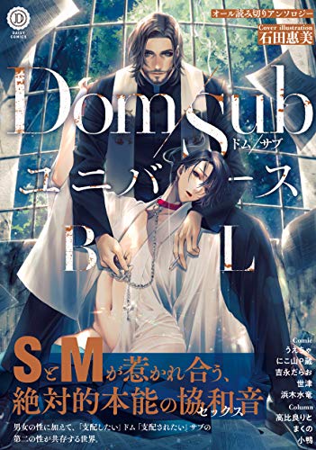 Manga Dom/Sub universe BL (Dom/SubユニバースBL(DAISY COMICS)) / 石田惠美