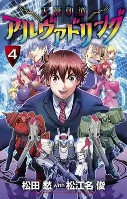 Manga Complete Set Tensou Kidou Arvadling (4) (天蒼軌道アルヴァドリング 全4巻セット)  / 松田愁