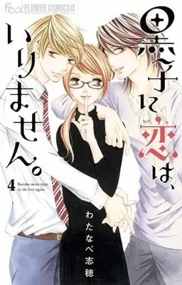 Manga Complete Set Kuroko never steps in the love again. (Kuroko ni Koi wa, Irimasen.) (4) (黒子に恋は、いりません。 全4巻セット)  / Watanabe Shiho