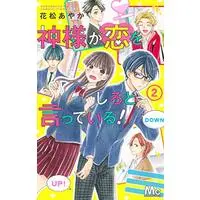 Manga Kamisama ga Koi shiro to Itteiru vol.2 (神様が恋をしろと言っている!(2): マーガレットコミックス)  / Hanamatsu Ayaka