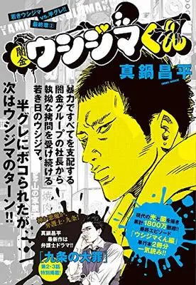 Manga Yamikin Ushijima-kun(Main series) vol.2 (闇金ウシジマくん 最終章: 若きウシジマvs.半グレ!! (2))  / Manabe Shohei