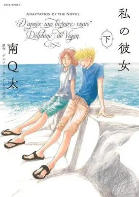 Manga Complete Set Watashi no Kanojo (Minami Q-Ta) (2) (私の彼女 全2巻セット)  / Minami Q-Ta