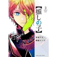 Manga Oshi no Ko vol.3 (【推しの子】(3))  / Yokoyari Mengo & Akasaka Aka