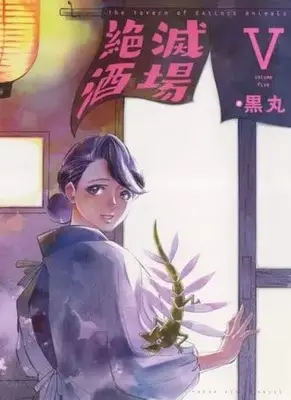Manga Complete Set The Tavern of Extinct Animal (Zetsumetsu Sakaba) (5) (絶滅酒場 全5巻セット)  / Kuromaru