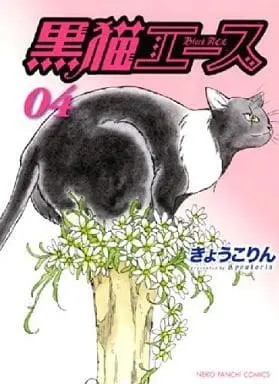 Manga Complete Set Kuroneko Ace (4) (黒猫エース 全4巻セット)  / Kyoukorin