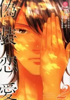 Manga Complete Set Gisou Renai (2) (偽装恋愛 全2巻セット)  / Snow White Apple & Kojima Noah & 原作:白雪林檎/画:小嶋ノア