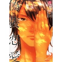 Manga Complete Set Gisou Renai (2) (偽装恋愛 全2巻セット)  / Snow White Apple & Kojima Noah & 原作:白雪林檎/画:小嶋ノア