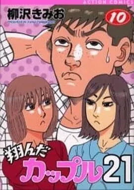 Manga Complete Set Tonda Couple (10) (翔んだカップル21 全10巻セット)  / Yanagisawa Kimio