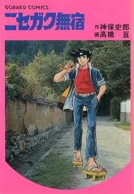Manga Complete Set Nisegaku Mushuku (10) (ニセガク無宿 全10巻セット)  / 高橋亘