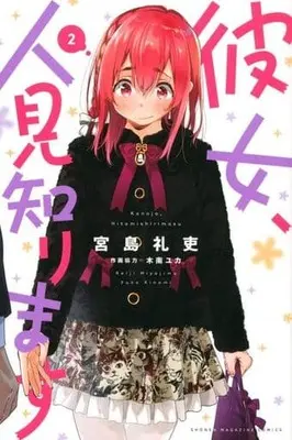 Manga Kanojo, Hitomishirimasu vol.2 (彼女、人見知ります(2))  / Miyajima Reiji