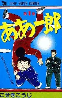 Manga Complete Set Aa Ichirou (5) (ああ一郎 (90年版) 全5巻セット)  / Koseki Kouji