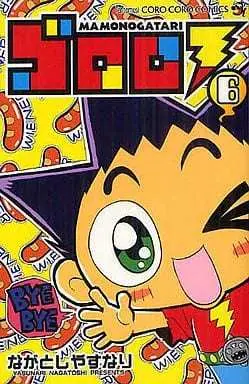 Manga Complete Set Mamogatari Gororo (6) (ゴロロ MAMONOGATARI 全6巻セット)  / Nagatoshi Yasunari