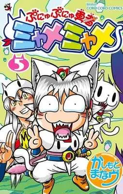 Manga Complete Set Nyu-Pu (5) (ぷにゅぷにゅ勇者ミャメミャメ 全5巻セット)  / かしもとまなヴ