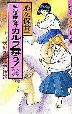 Manga Complete Set Hengen Taima Yakou - Karura Mau! (18) (変幻退魔夜行カルラ舞う 全18巻セット)  / Nagakubo Takakazu