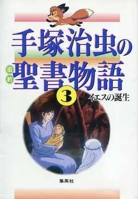 Manga Complete Set Tezuka Osamu no Kyuuyakuseisho Monogatari (3) (手塚治虫の旧約聖書物語 普及版 全3巻セット)  / Tezuka Osamu