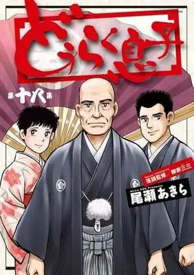 Manga Complete Set Douraku Musuko (18) (どうらく息子 全18巻セット)  / Oze Akira