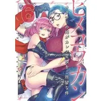 Manga Complete Set Hime Koukan: Otaku Circle no Hime ga Kareshi Koukan wo Goshomou na Ken (6) (ヒメコウカン～オタサーの姫がカレシ交換をご所望な件～ 全6巻セット)  / Ooi Masakazu