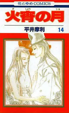 Manga Complete Set Moon of The Fiery Night (Kasho no Tsuki) (14) (火宵の月 全14巻セット)  / Hirai Mari