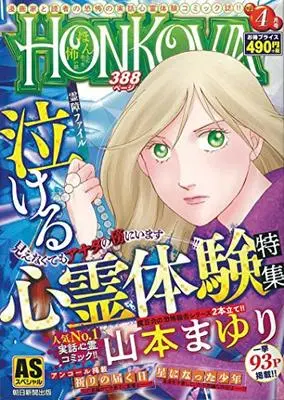 Manga Honkowa Reishou File (HONKOWA霊障ファイル『泣ける心霊体験』特集 (ASスペシャル))  / Yamamoto Mayuri