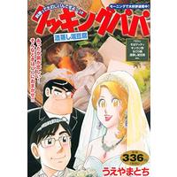 Manga Cooking Papa (クッキングパパ 酒蒸し湯豆腐 (講談社プラチナコミックス))  / Ueyama Tochi