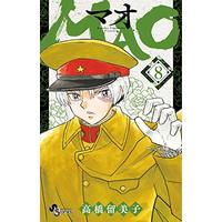 Manga MAO vol.8 (MAO(8): 少年サンデーコミックス)  / Takahashi Rumiko