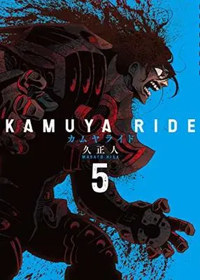 Manga Kamuya Ride vol.5 (カムヤライド (5巻) (乱コミックス)) 