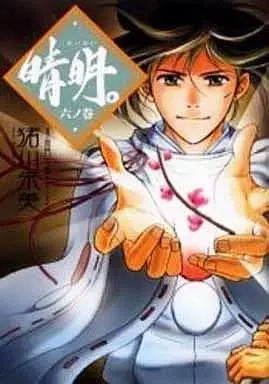 Manga Complete Set Seimei. (Inokawa Akemi) (6) (晴明。 全6巻セット)  / Inokawa Akemi