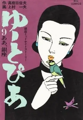 Manga Complete Set Utopia (Kamimura Kazuo) (9) (ゆーとぴあ 全9巻セット / 上村一夫)  / Kamimura Kazuo