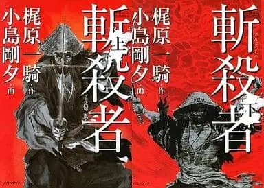 Manga Complete Set Zansatsusha (Kojima Goseki) (2) (斬殺者 全2巻セット / 小島剛夕)  / Kojima Goseki