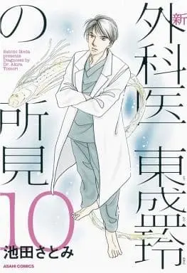 Manga Complete Set Gekai Toumori Akira no Shoken (10) (新・外科医東盛玲の所見 全10巻セット)  / Ikeda Satomi